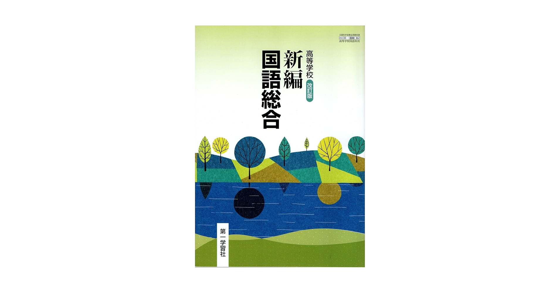 新編 国語総合 教授資料10点セット 新編 国語総合 教授資料10点セット 新編国語総合|令和7年度