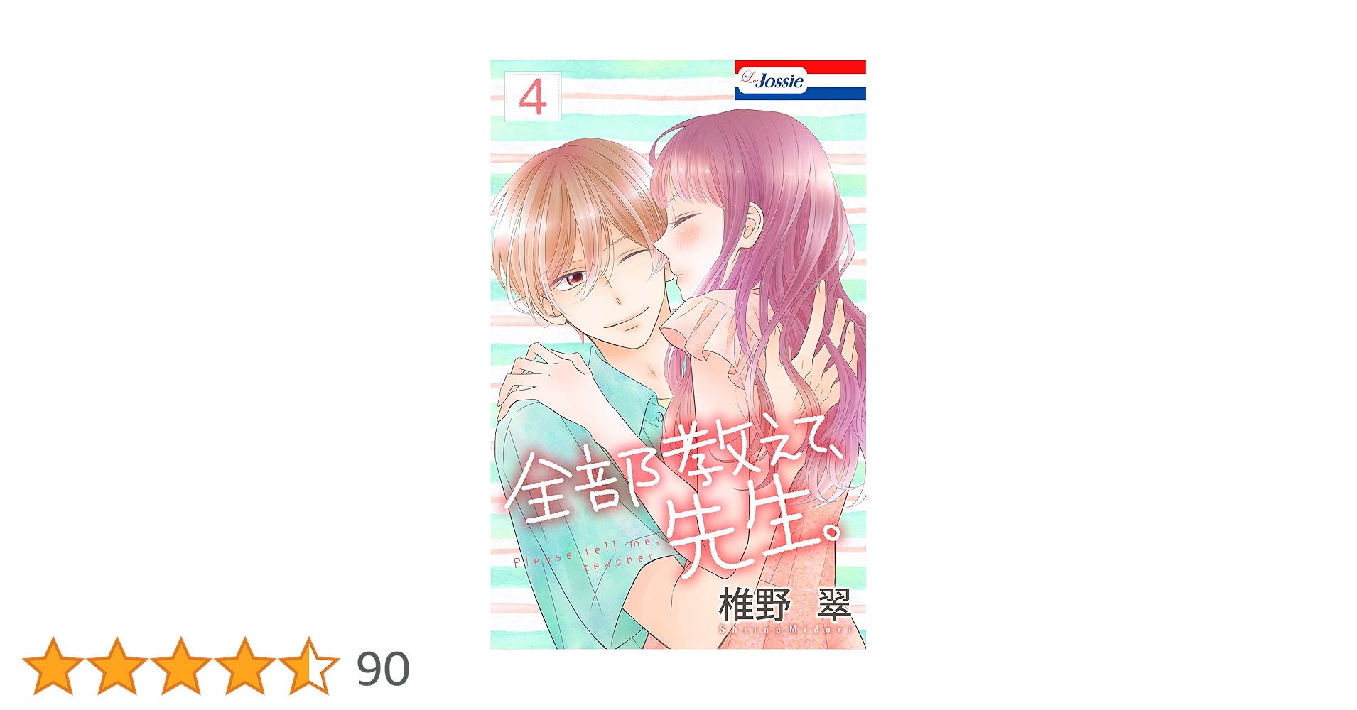 Amazon.co.jp: 【おまけ描き下ろし付き】全部教えて、先生。 4