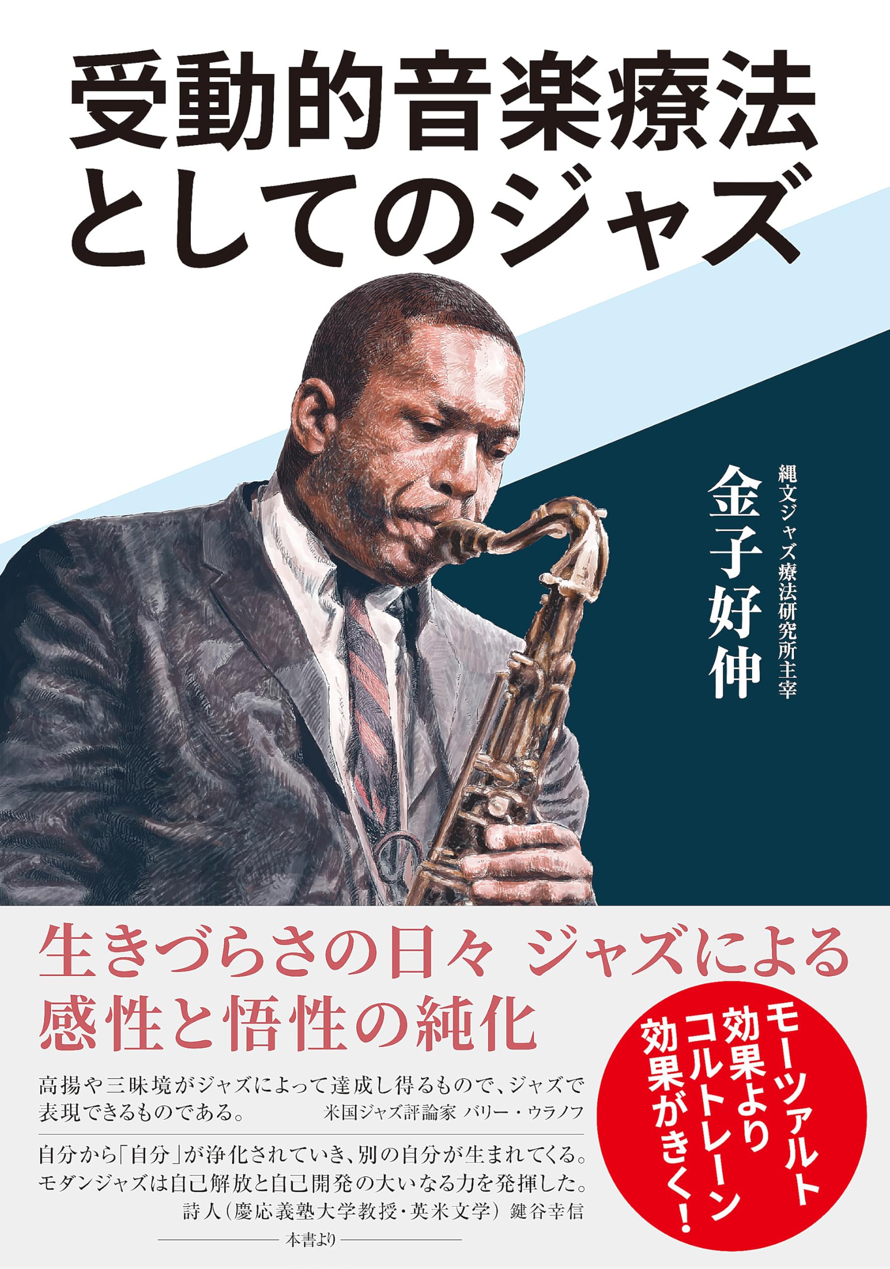 受動的音楽療法としてのジャズ | 金子好伸 |本 | 通販 | Amazon