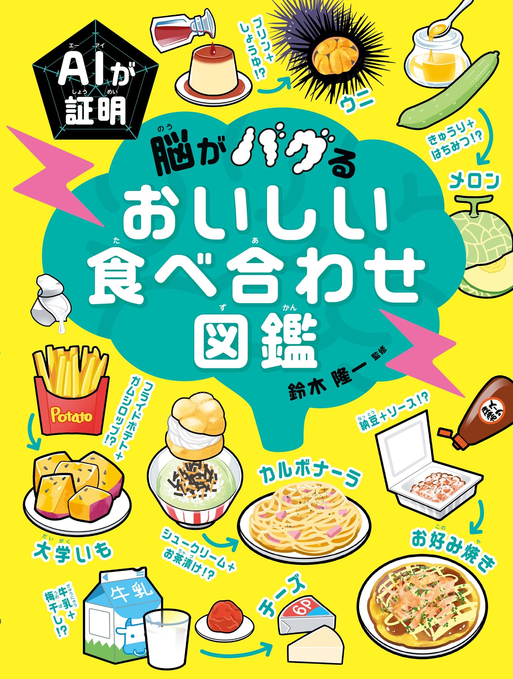 Amazon.co.jp: AIが証明 脳がバグる おいしい食べ合わせ図鑑 : 鈴木