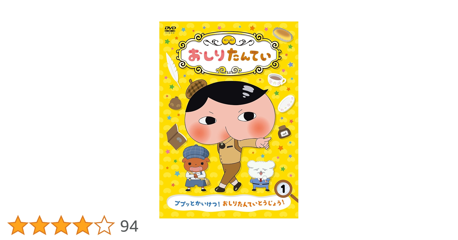 Amazon.co.jp: おしりたんてい1 ププッとかいけつ! おしりたんて