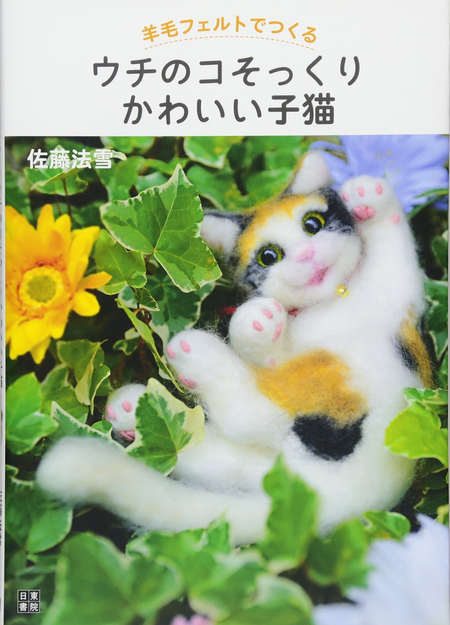 羊毛フェルトでつくる ウチのコそっくりかわいい子猫 | 佐藤 法雪 |本