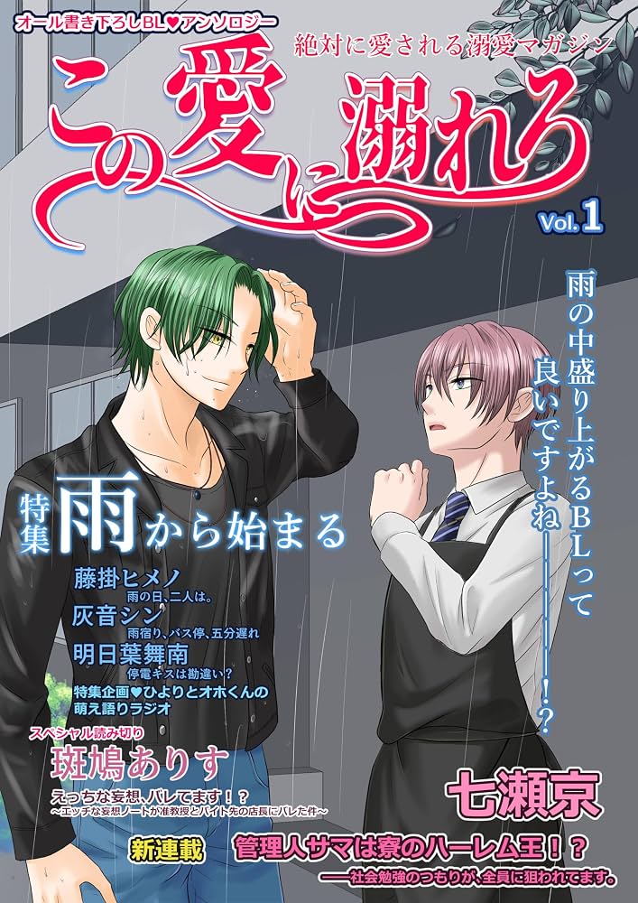 Amazon.co.jp: この愛に溺れろ Vol.1: オール書き下ろしBL