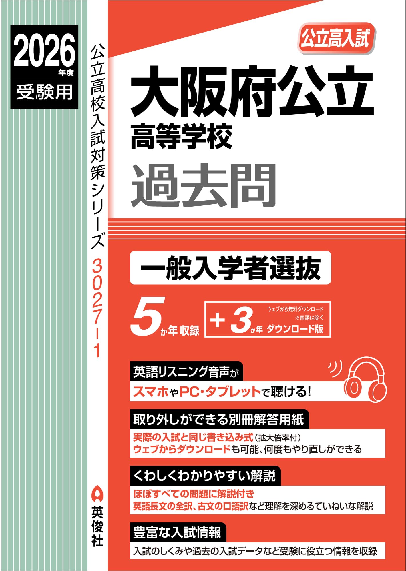 大阪府公立高等学校 一般入学者選抜 2026年度受験用 (公立高校入試対策 