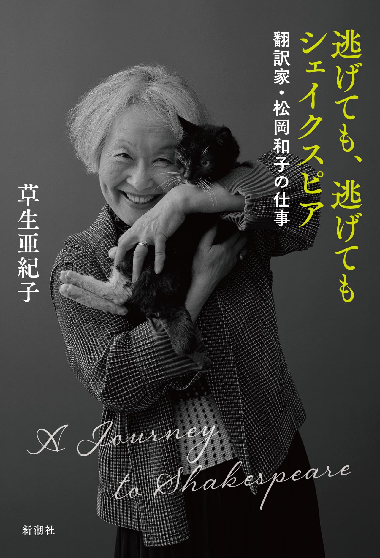 逃げても、逃げてもシェイクスピア：翻訳家・松岡和子の仕事 | 草生 