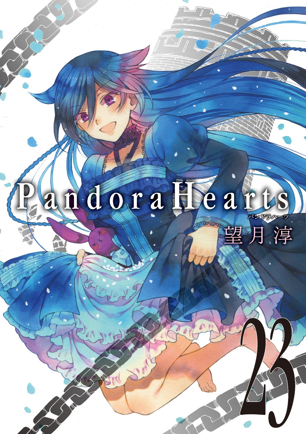 Pandorahearts 23 Gファンタジーコミックス 望月淳 本 通販 Amazon