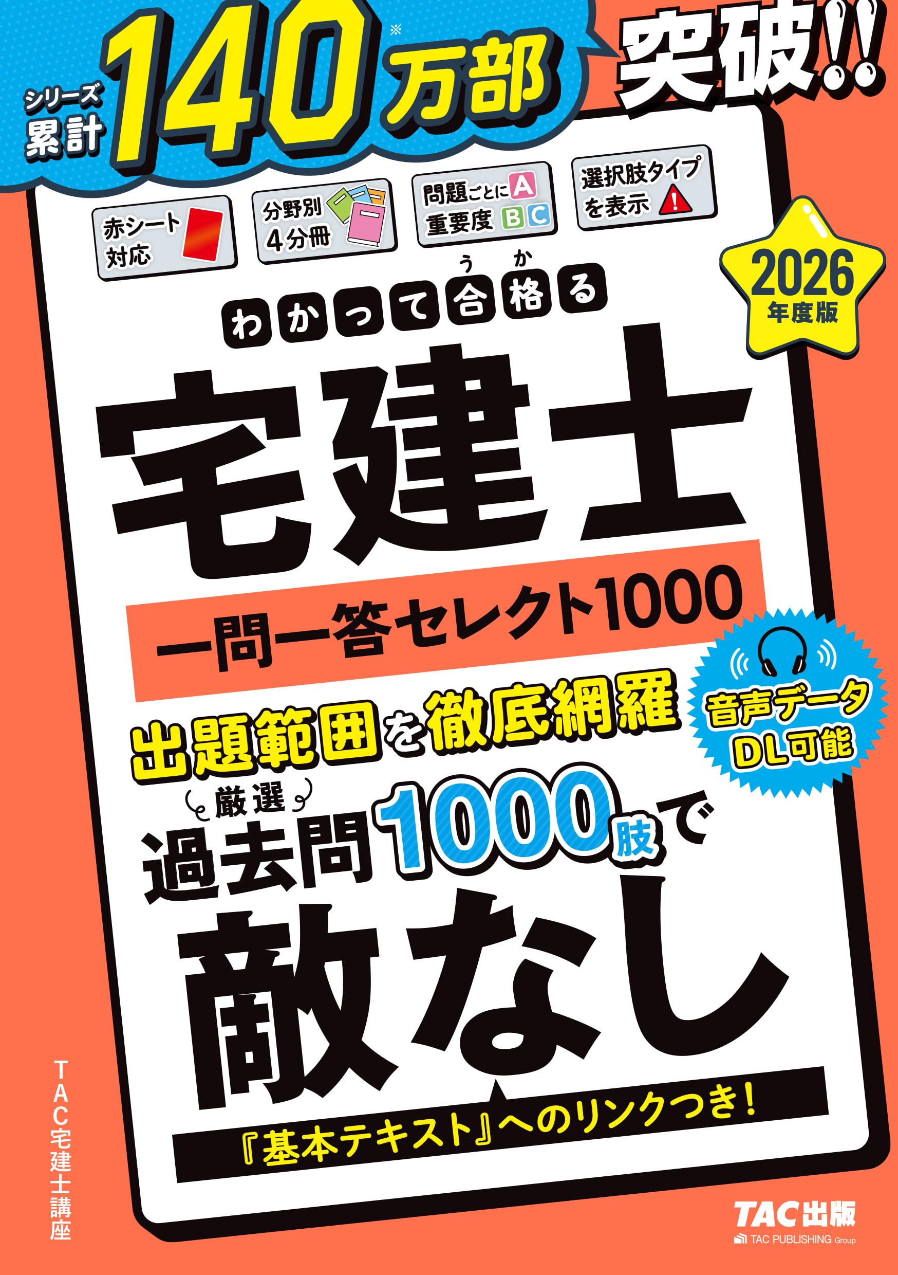 2026年度版 わかって合格 (うか)る宅建士 一問一答セレクト1000【宅地