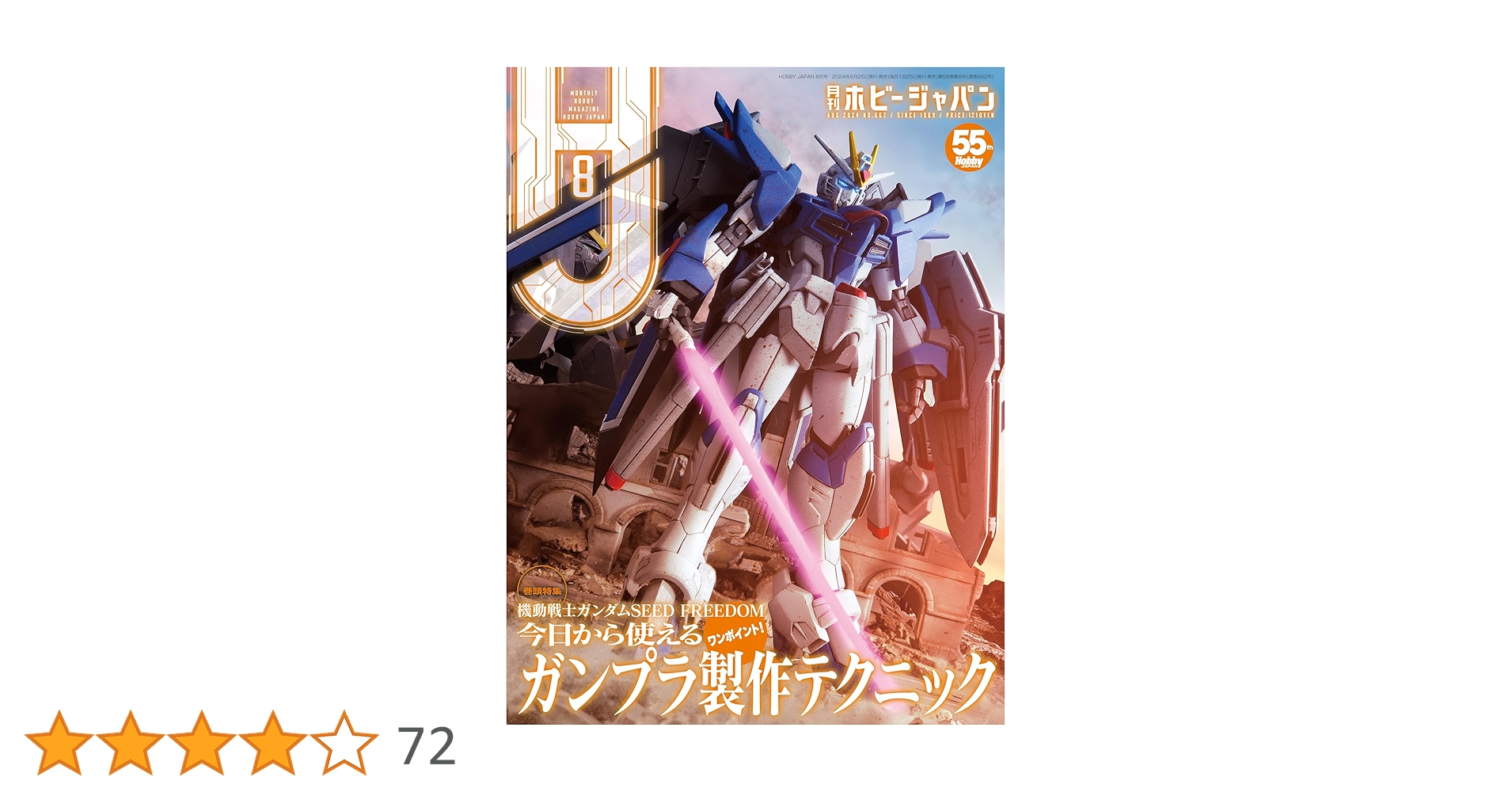 月刊ホビージャパン2024年8月号 | ホビージャパン編集部 |本