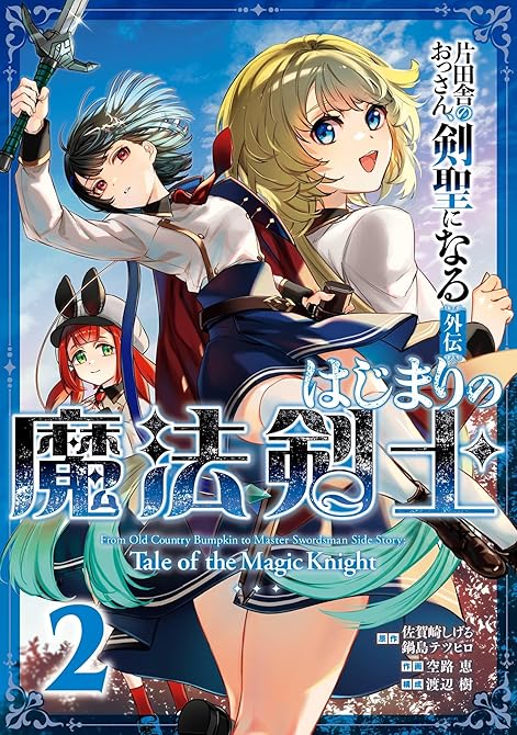 『片田舎のおっさん、剣聖になる外伝　はじまりの魔法剣士 2巻』の表紙イラスト 電子書籍 漫画