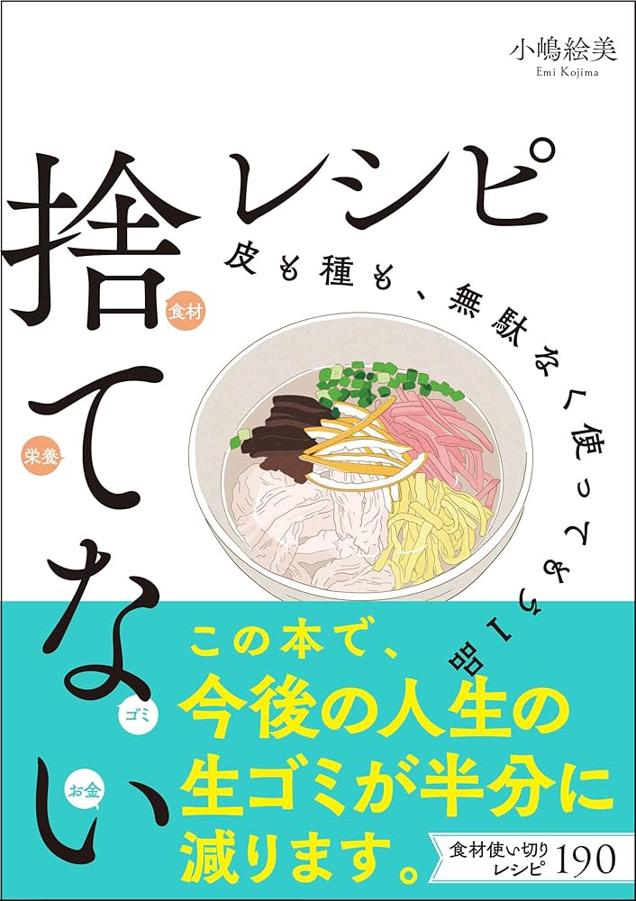 捨てないレシピ 皮も種も、無駄なく使ってもう1品 (サンクチュアリ出版