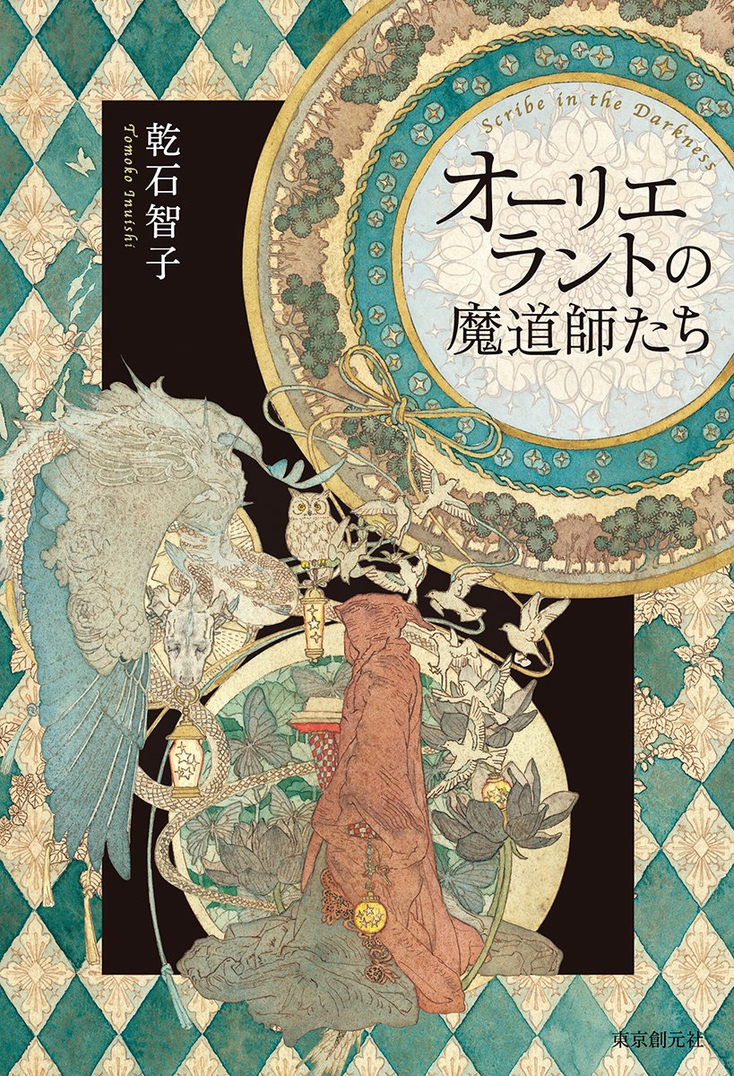 乾石智子　オーリエラントの魔導師　シリーズ13冊+2冊　計15冊　創元推理文庫 オーリエラントの魔道師たち | 乾石 智子 |本 | 通販 | Amazon