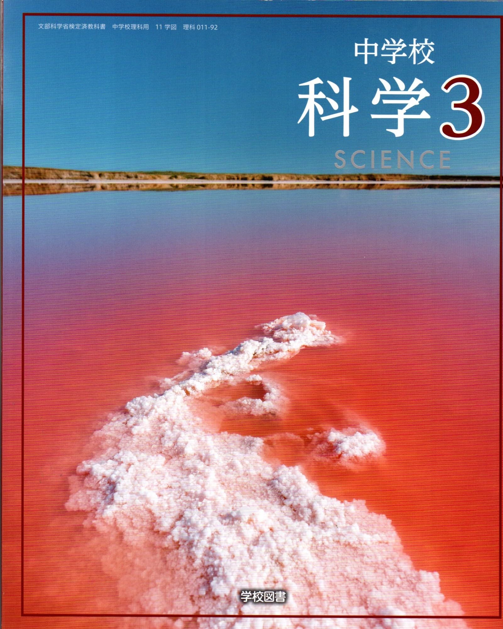 中学校 科学 3 [理科 011-92] | 森本 信也, 久保田 善彦, ほか36名 |本