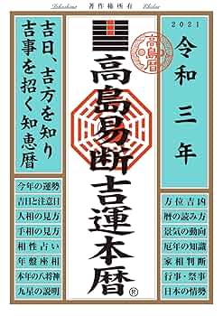 Amazon.co.jp: 高島易断吉運本暦 令和三年 (高島易断本暦