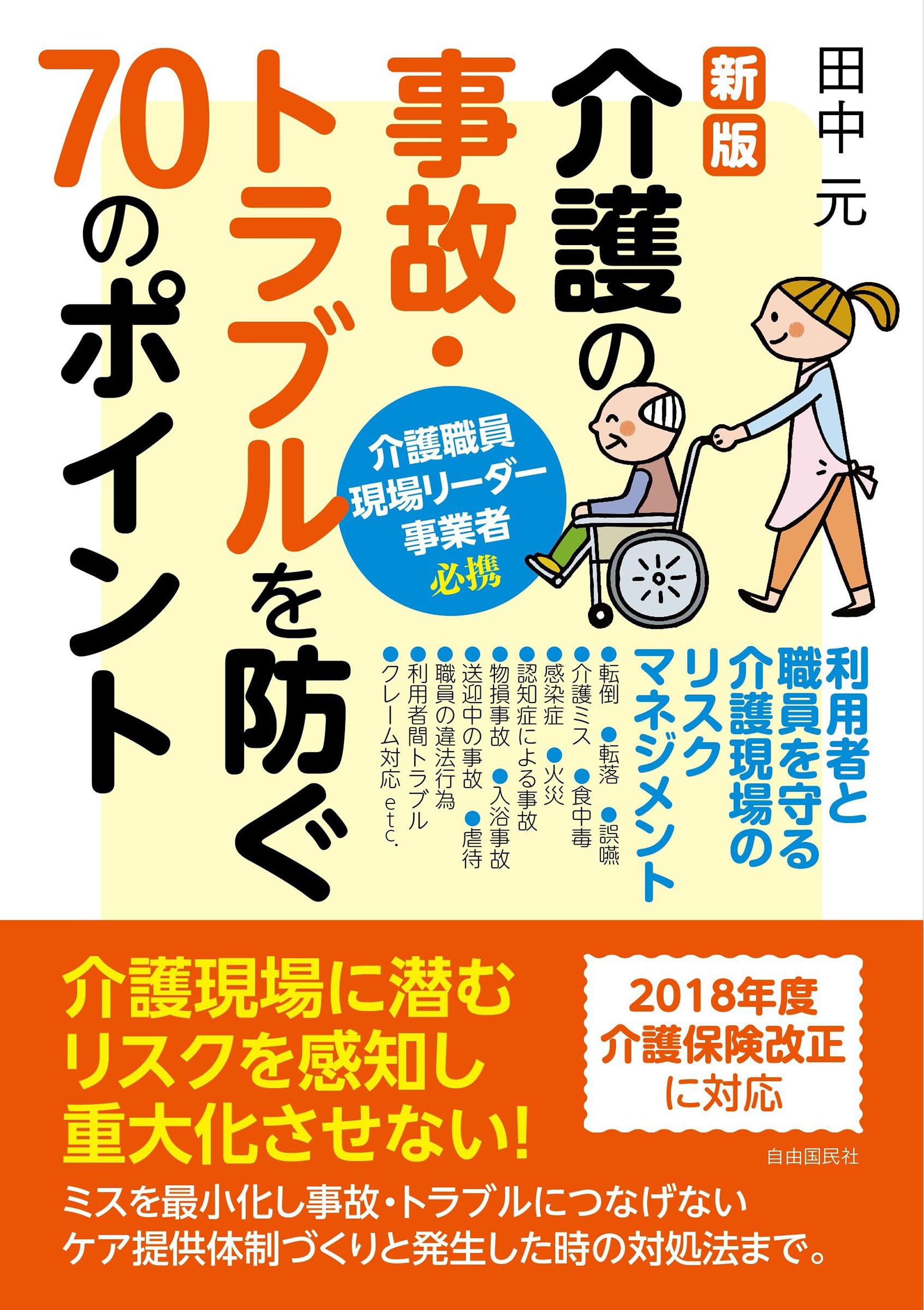 新版]介護の事故・トラブルを防ぐ70のポイント (利用者と職員を