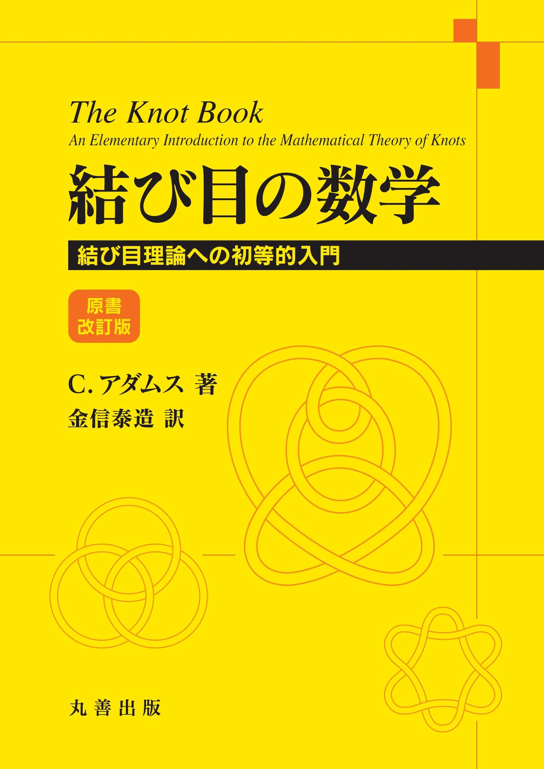 Amazon.co.jp: 結び目の数学: 結び目理論への初等的入門 原書改訂版