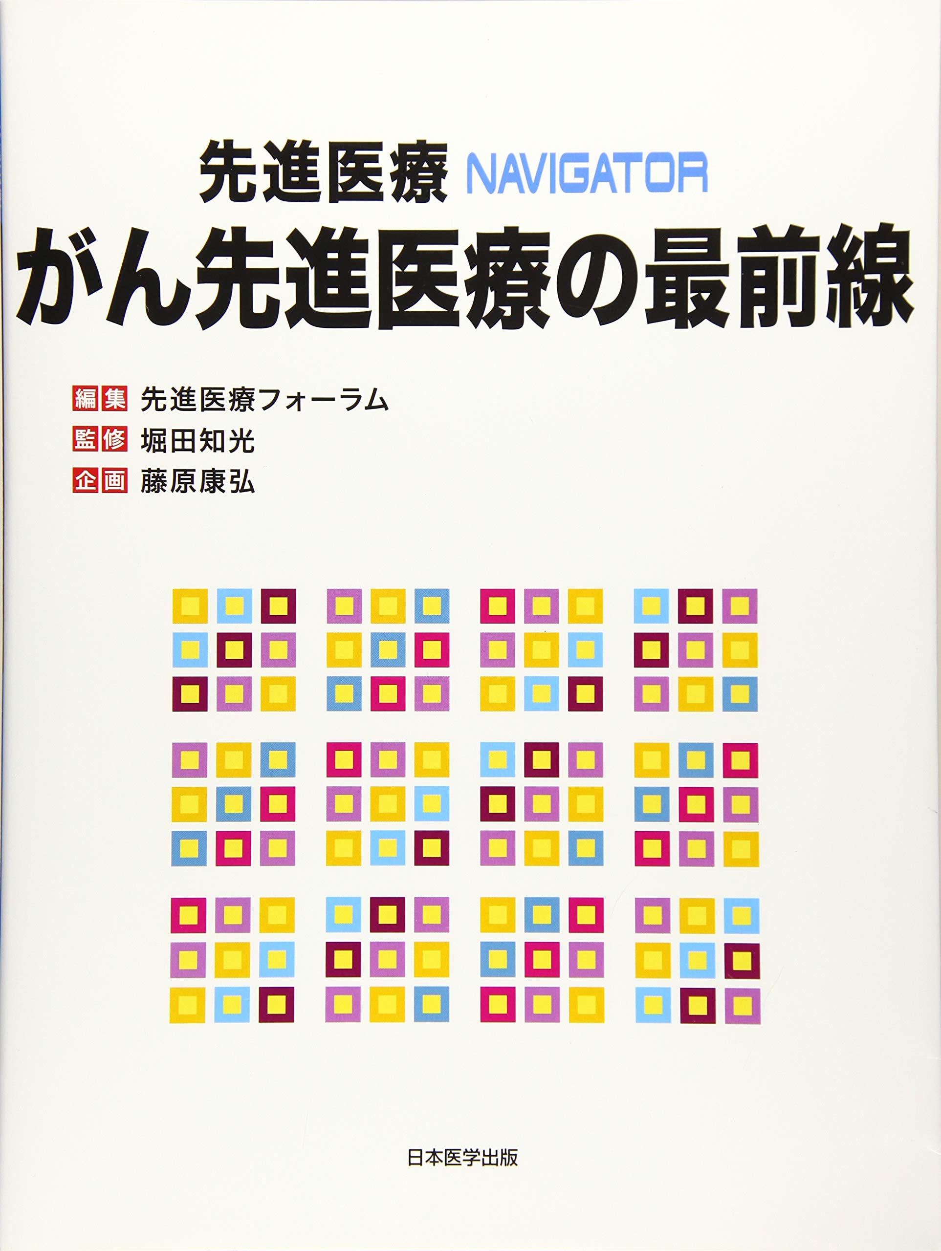Amazon.co.jp: 先進医療フォーラム: 本、バイオグラフィー、最新
