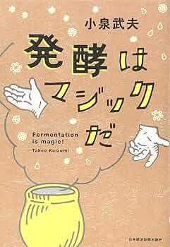 【中古】 発酵人・小泉武夫のうましもん！ くさっ！美味の巻/少年画報社/小泉武夫 発酵はマジックだ | 小泉 武夫 |本 | 通販 | Amazon