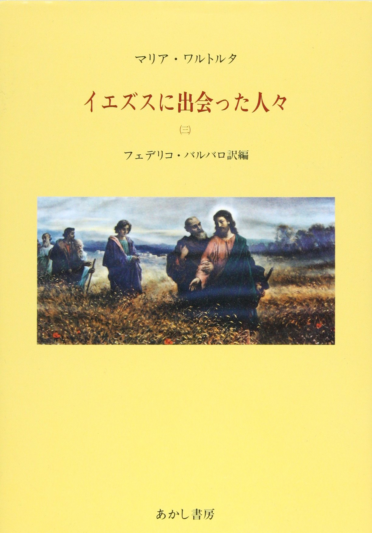 【中古】 受難の前日/あかし書房/マリア・ワルトルタ 復活 | マリア ワルトルタ |本 | 通販 | Amazon