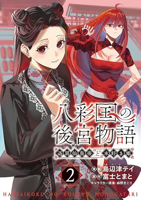 『八彩国の後宮物語～退屈仙皇帝と本好き姫～ 2』の表紙イラスト 電子書籍 漫画