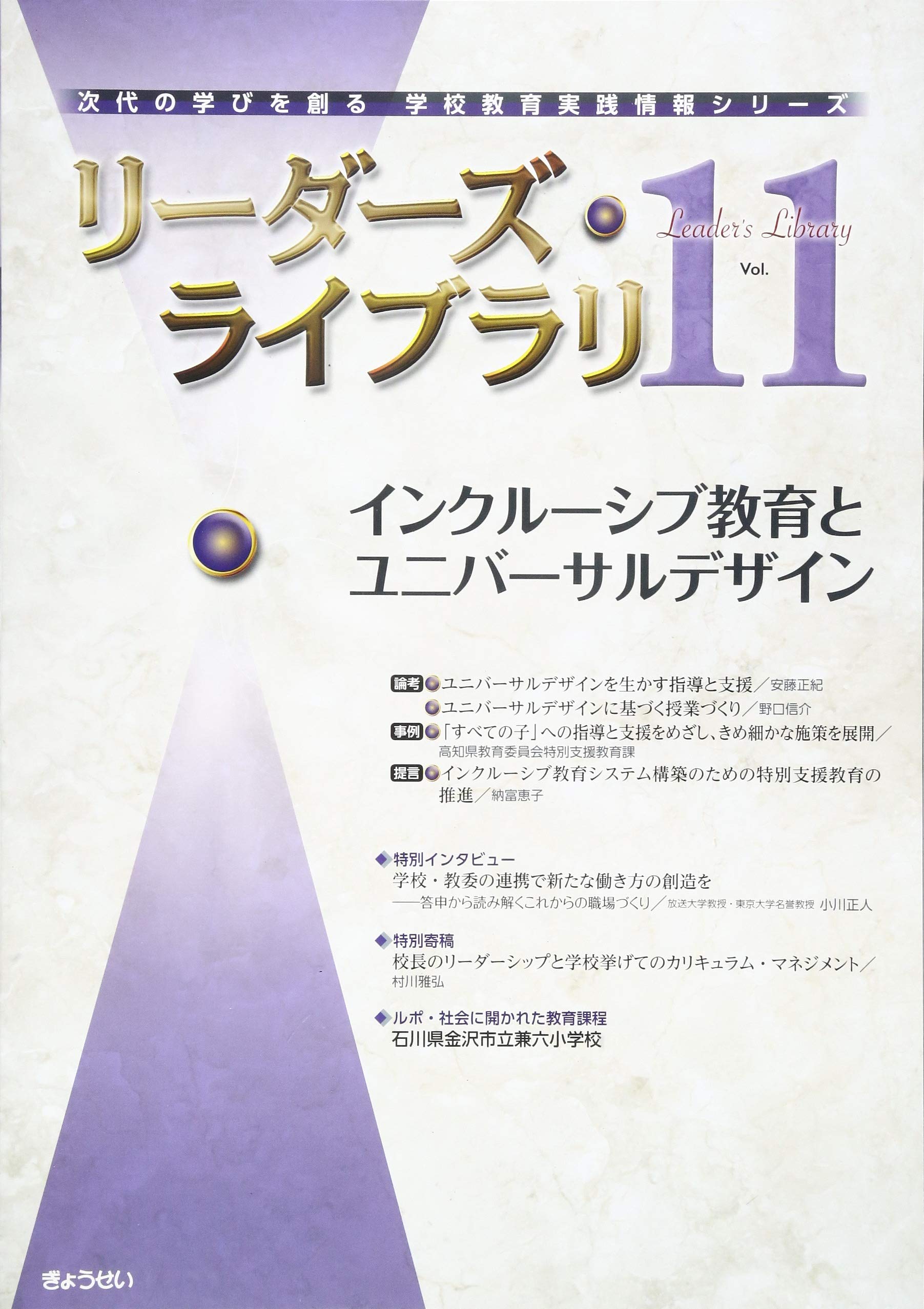 リーダーズ・ライブラリ 11 (次代の学びを創る学校教育実践