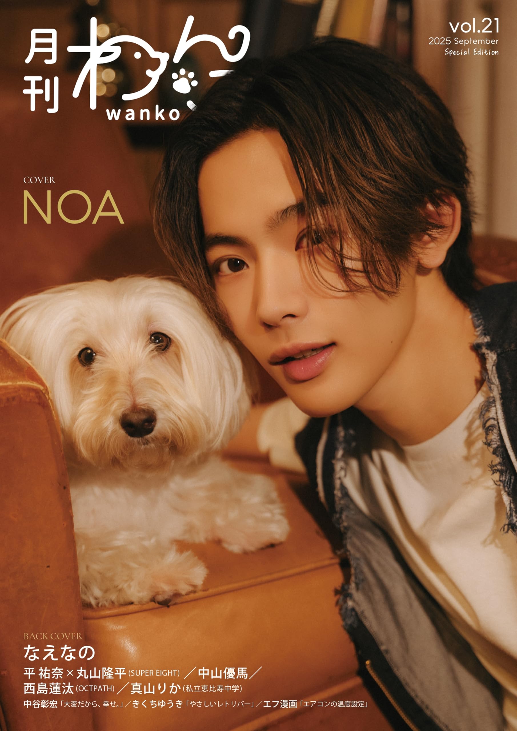 月刊わんこvol.21（Special Edition）表紙：NOA／裏表紙：なえなの