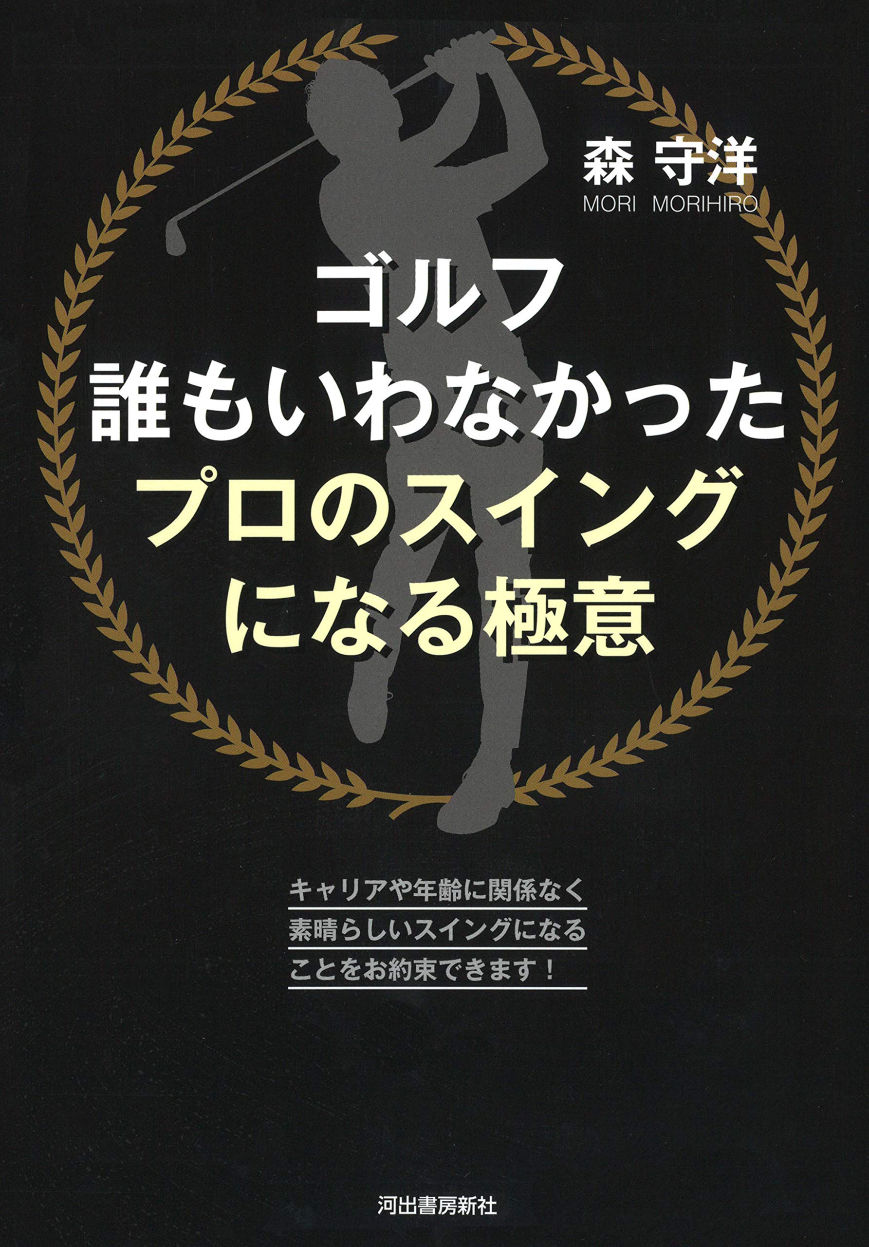 ゴルフ 誰もいわなかったプロのスイングになる極意 | 森守洋 |本