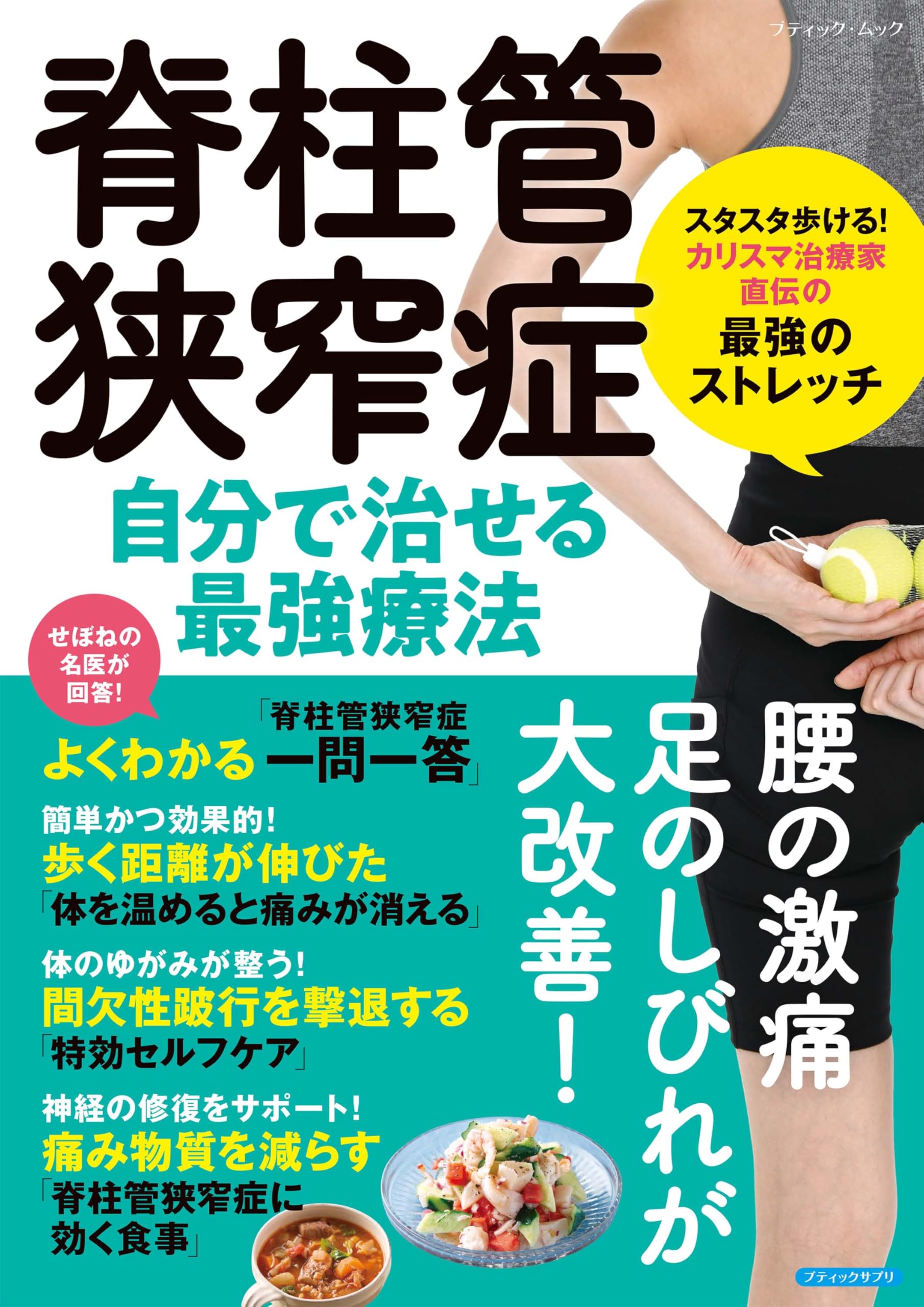 脊柱管狭窄症 1分スタスタストレッチ！ 脊柱管狭窄症 1分スタスタストレッチ 【公式通販】