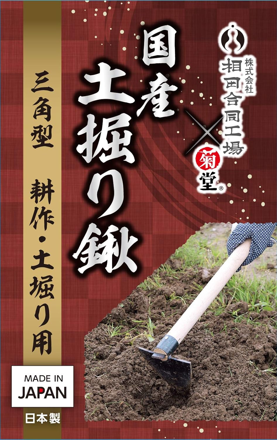 Amazon 高儀 相田合同 菊堂 国産土掘り鍬 三角型 Diy 工具 ガーデン