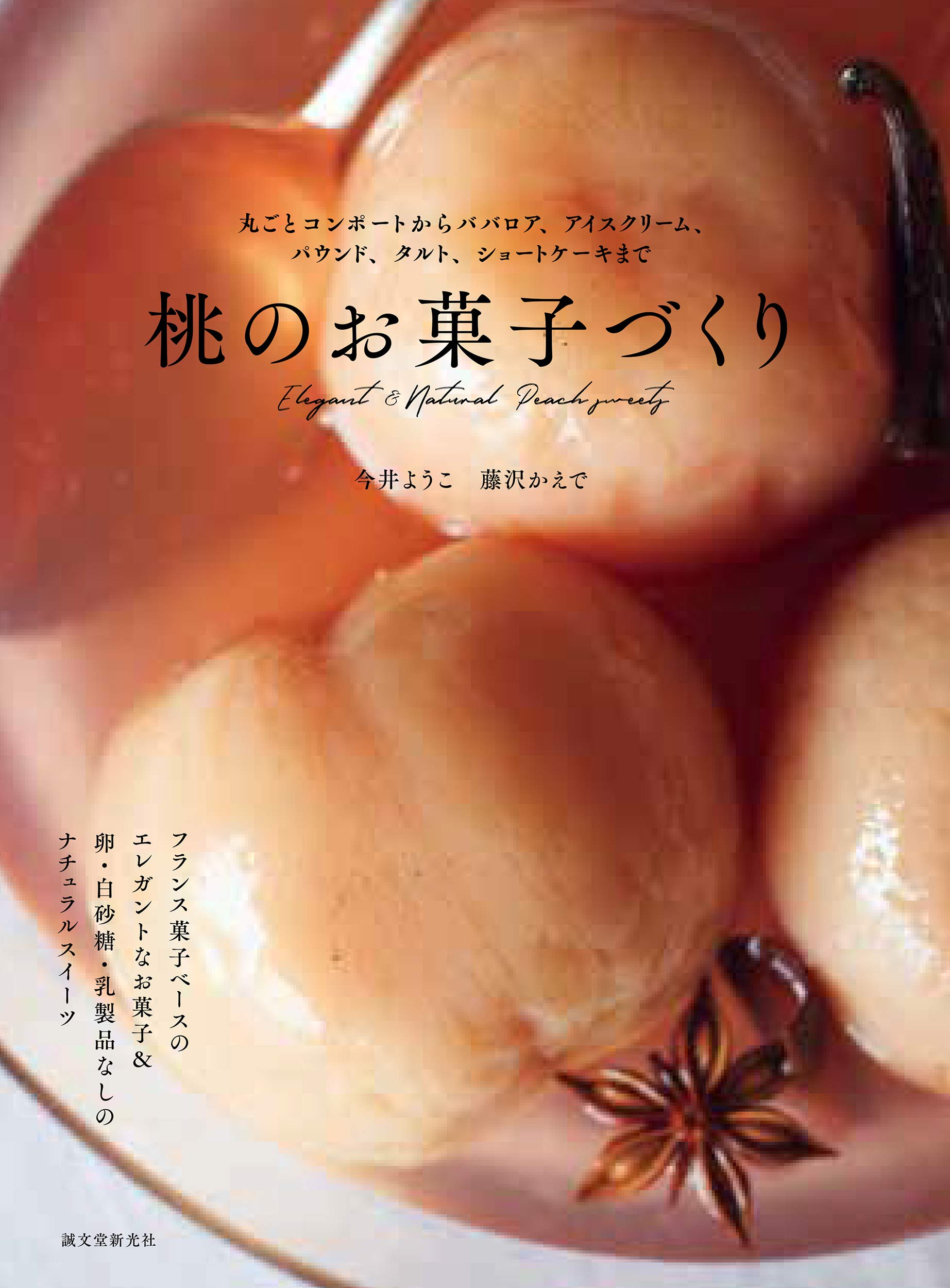桃のお菓子づくり: 丸ごとコンポートからババロア、アイスクリーム