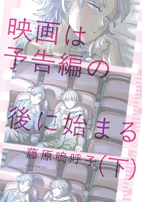 『映画は予告編の後に始まる 下』の表紙イラスト 電子書籍 漫画