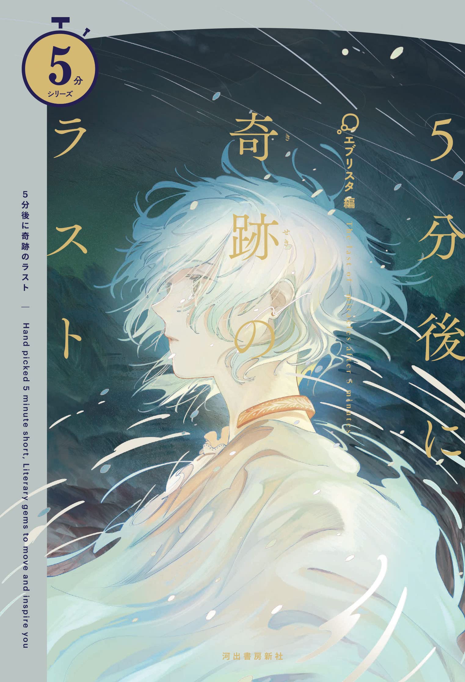 Amazon.co.jp: 5分後に奇跡のラスト (5分シリーズ) : エブリスタ: 本