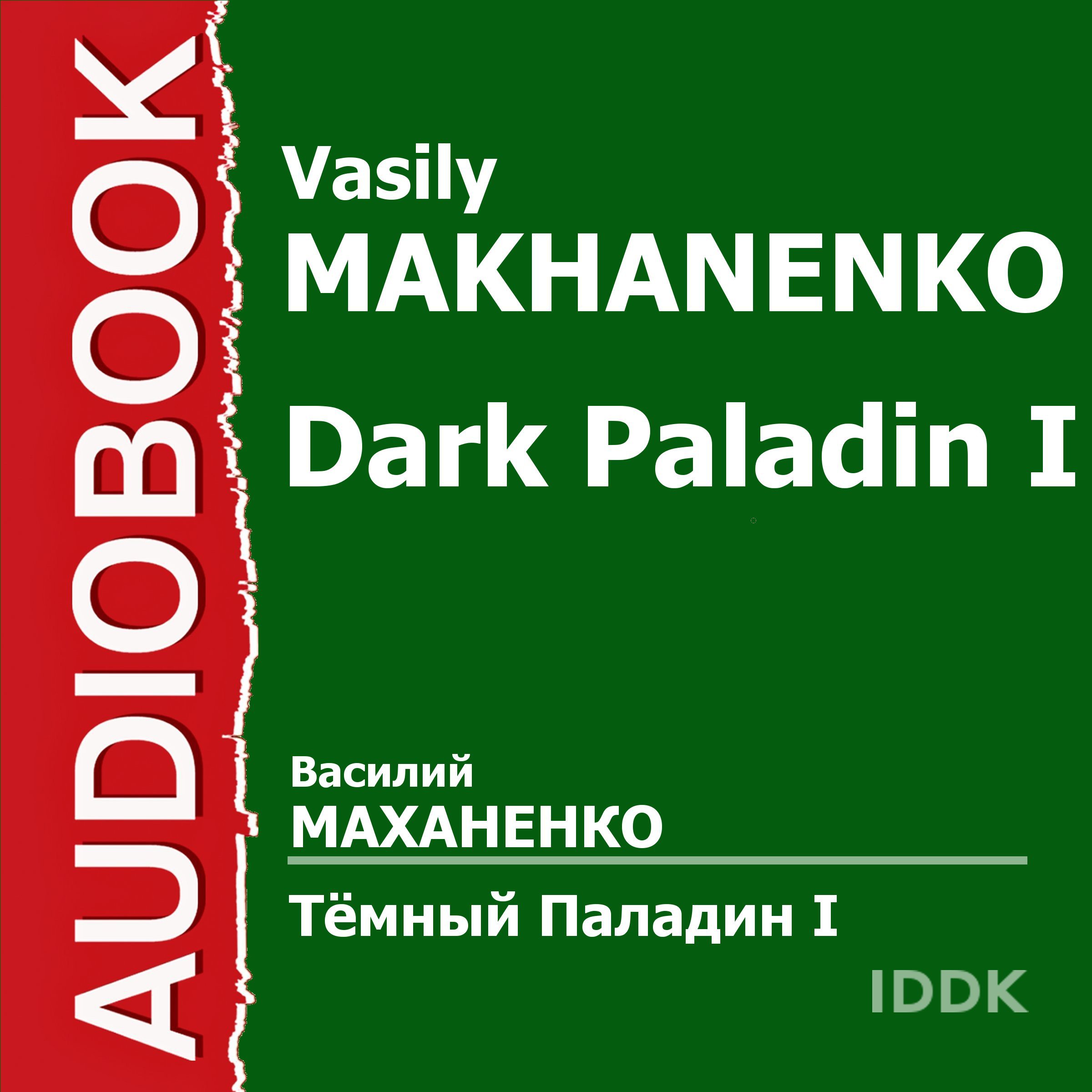 Cover art for Dark Paladin I [Russian Edition]