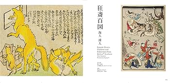 暁斎春画 -ゴールドマン・コレクション | 石上 阿希, 定村 来人