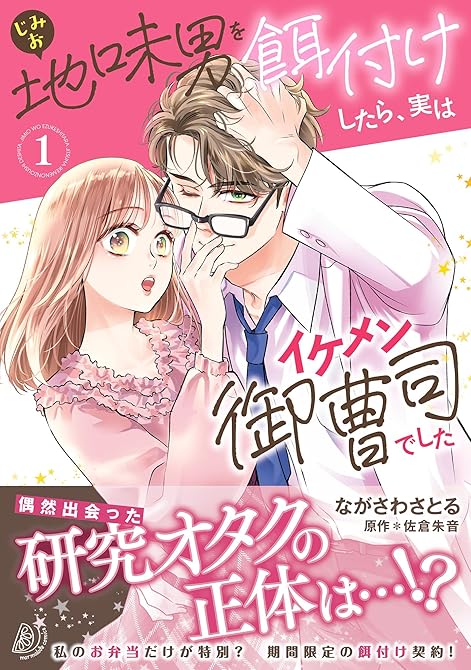 『地味男を餌付けしたら、実はイケメン御曹司でした１』の表紙イラスト 電子書籍 漫画