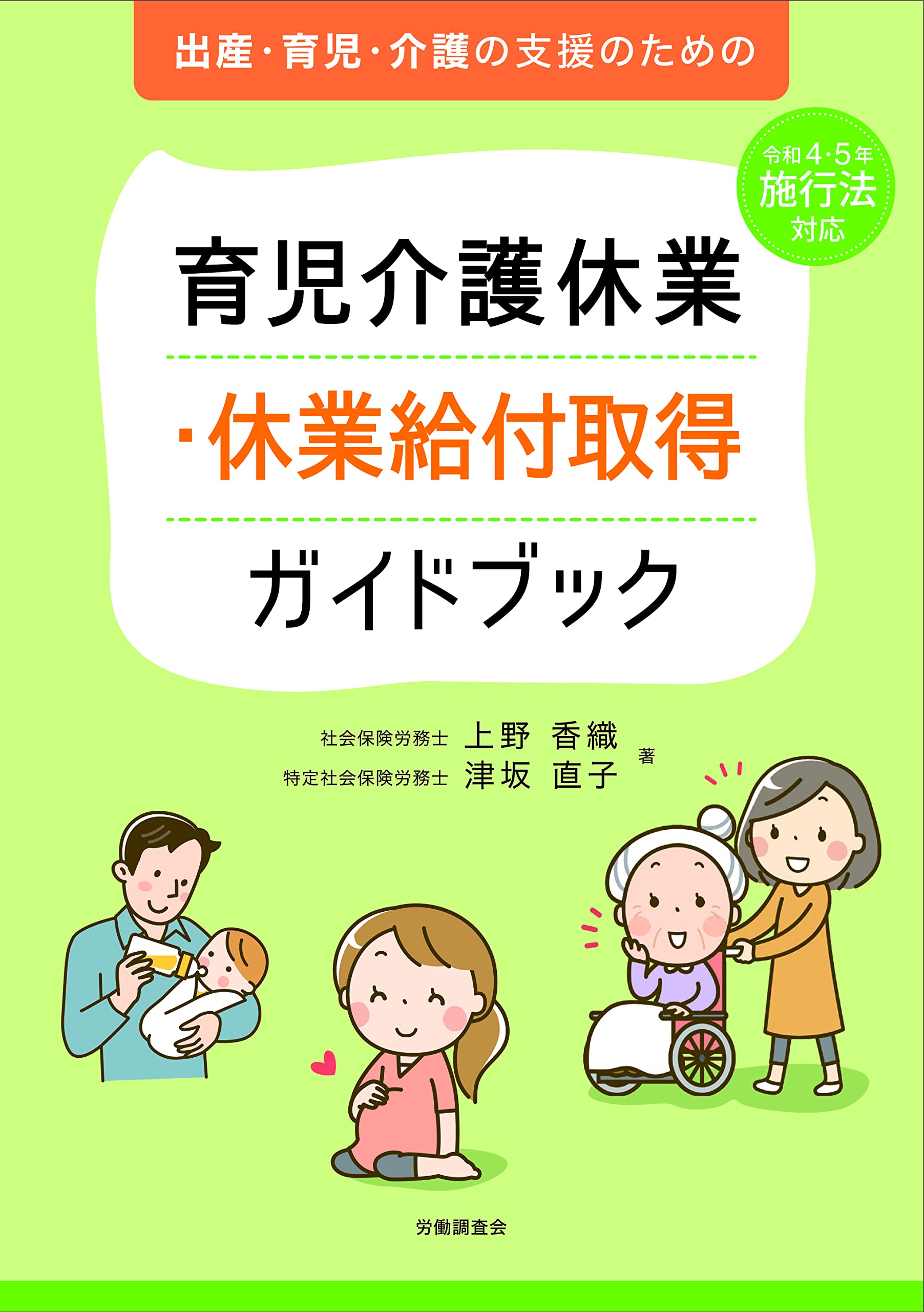 育児・介護休業ハンドブック 改正育児・介護休業法版/産労総合研究所出版部経営書院/産労総合研究所（単行本） 育児・介護休業ハンドブック 改正育児・介護休業法版/産労総合