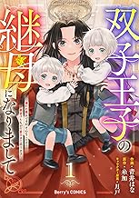 双子王子の継母になりまして～嫌われ悪女ですが、そんなことより義息子たちが可愛すぎて困ります～1巻 (Berry's COMICS)