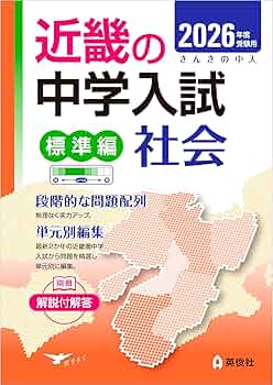 近畿の中学入試(標準編) 社会 2026年度受験用 (近畿の中学入試シリーズ