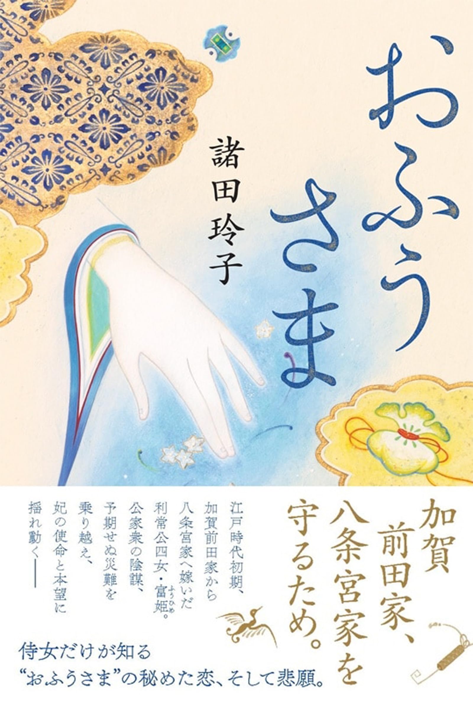 おふうさま | 諸田 玲子 |本 | 通販 | Amazon