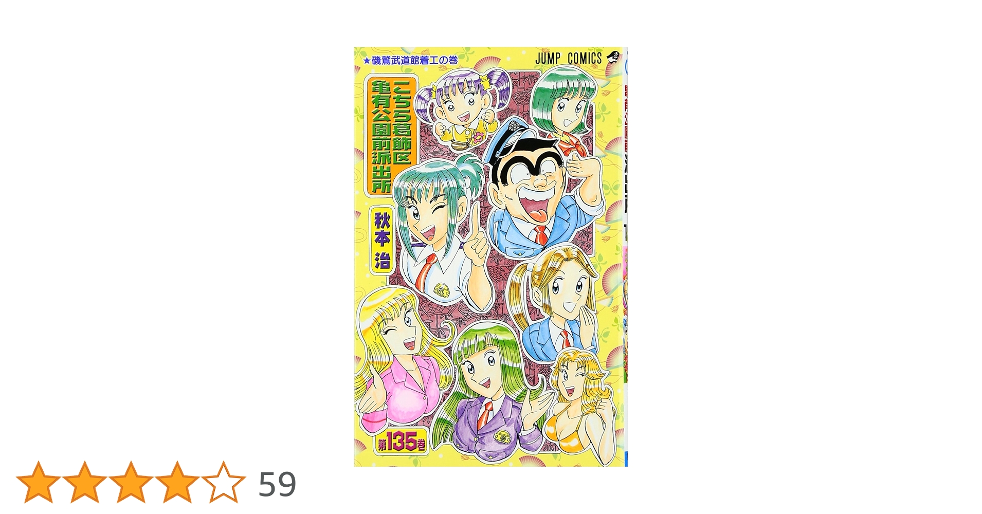 こちら葛飾区亀有公園前派出所 135 (ジャンプコミックス) | 秋本 治