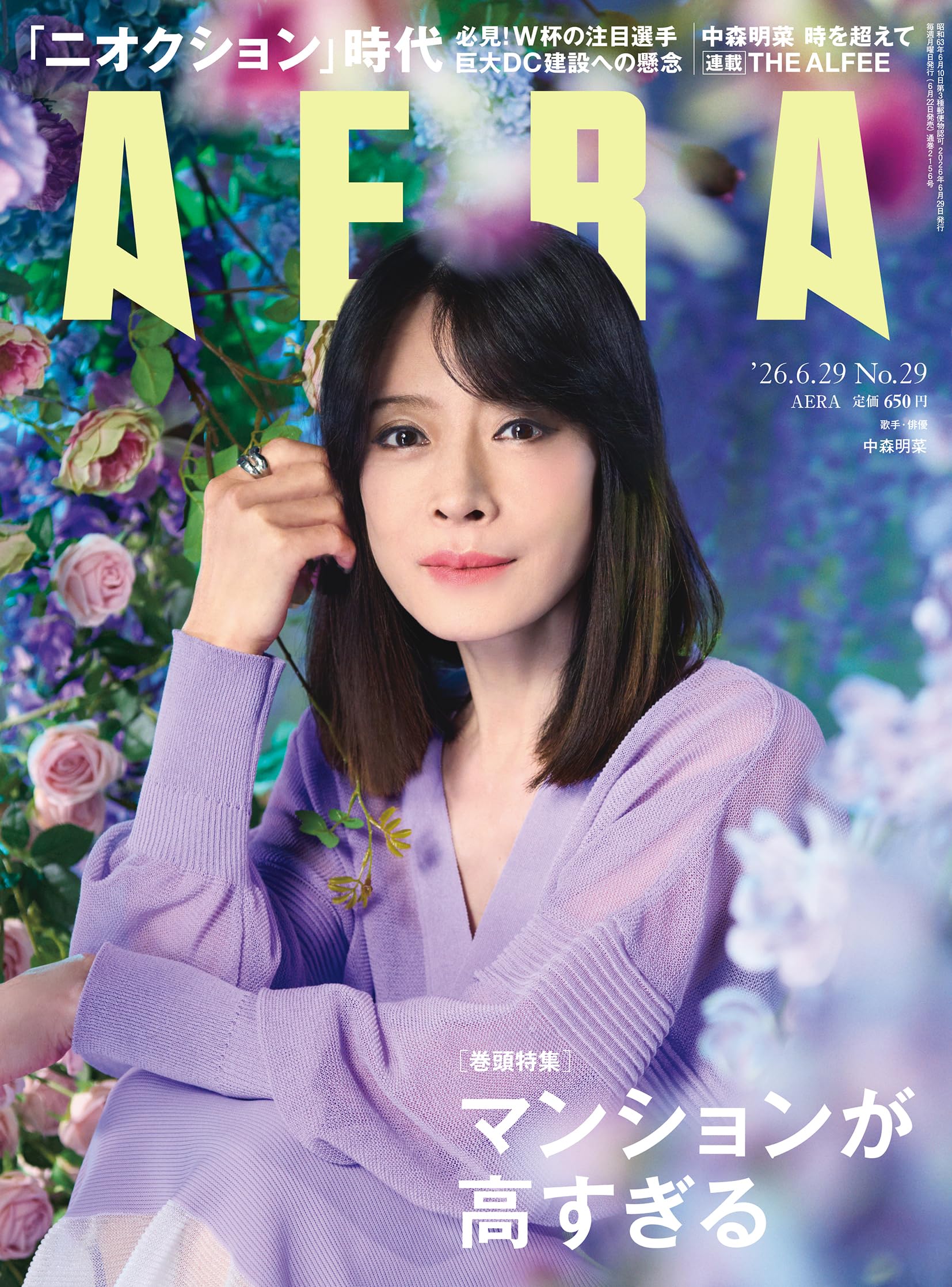 AERA (アエラ) 2026年 6/29 号【表紙：中森明菜】 [雑誌] | 朝日新聞