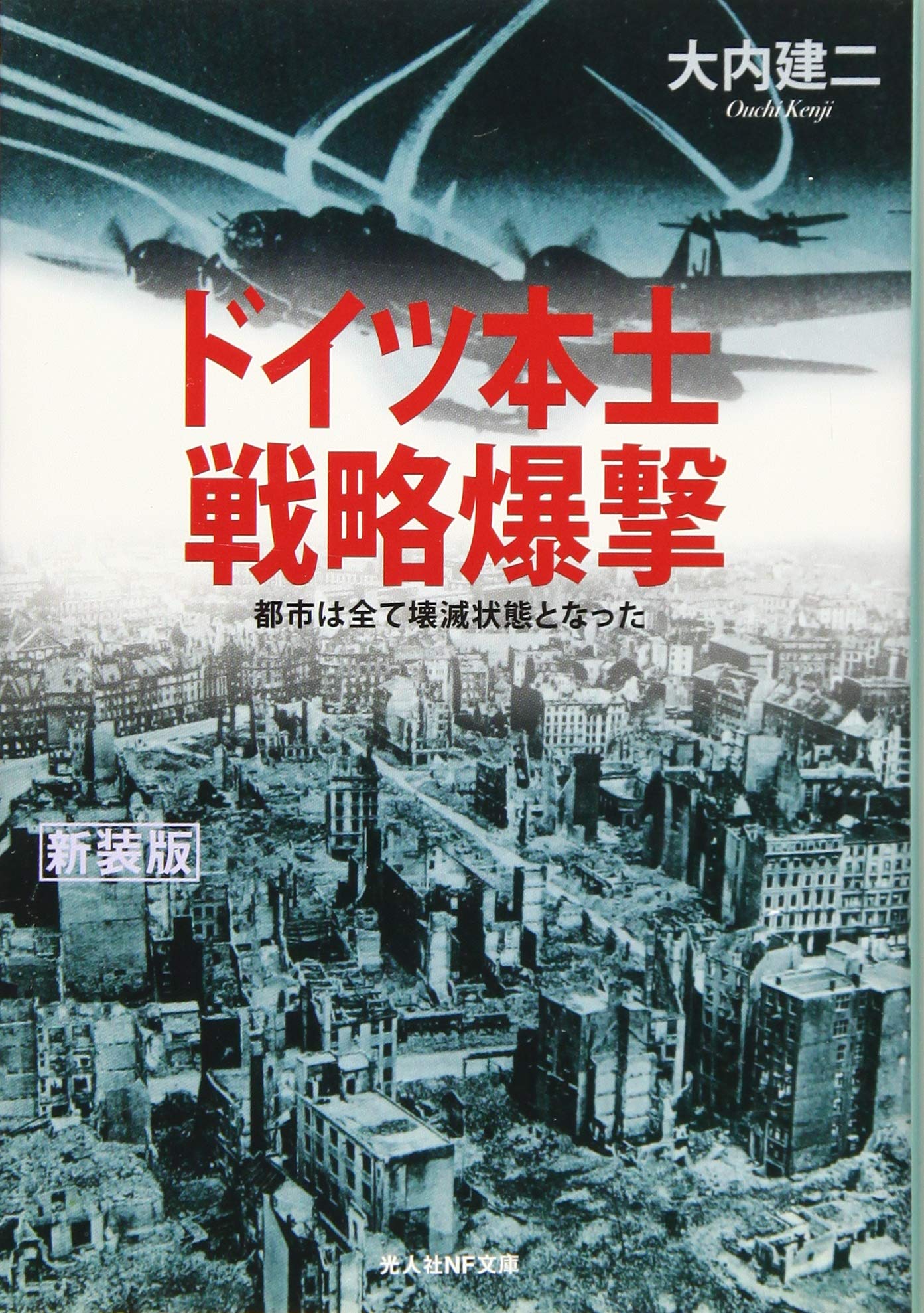 Amazon.co.jp: ドイツ本土戦略爆撃 都市は全て壊滅状態となった (光人
