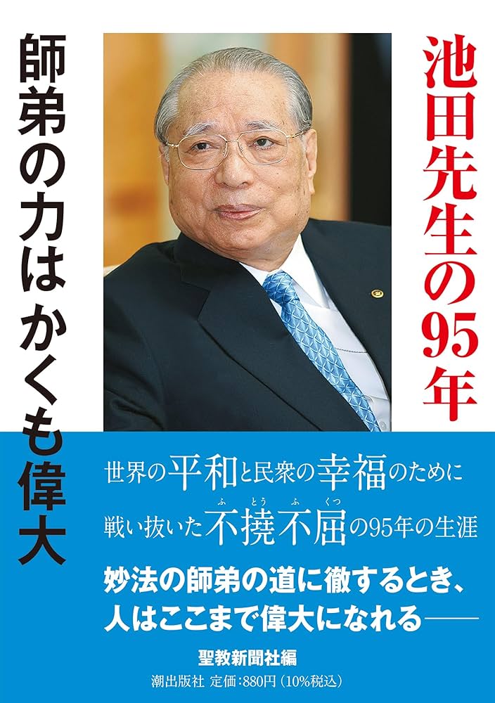創価学会　池田先生の詩　2 池田先生の95年 師弟の力はかくも偉大 | 聖教新聞社 |本 | 通販