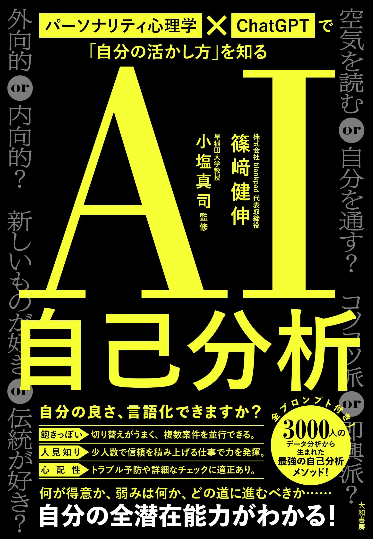 AI自己分析 パーソナリティ心理学×ChatGPTで「自分の活かし方」を知る