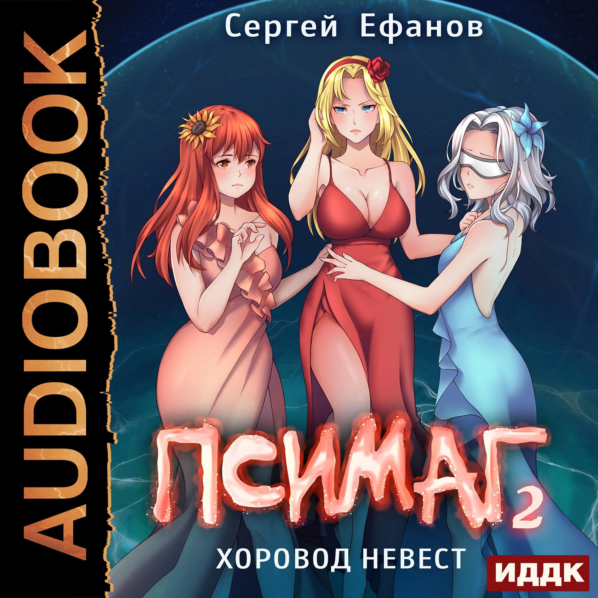 Cover art for Хоровод Невест [Round Dance of Brides]