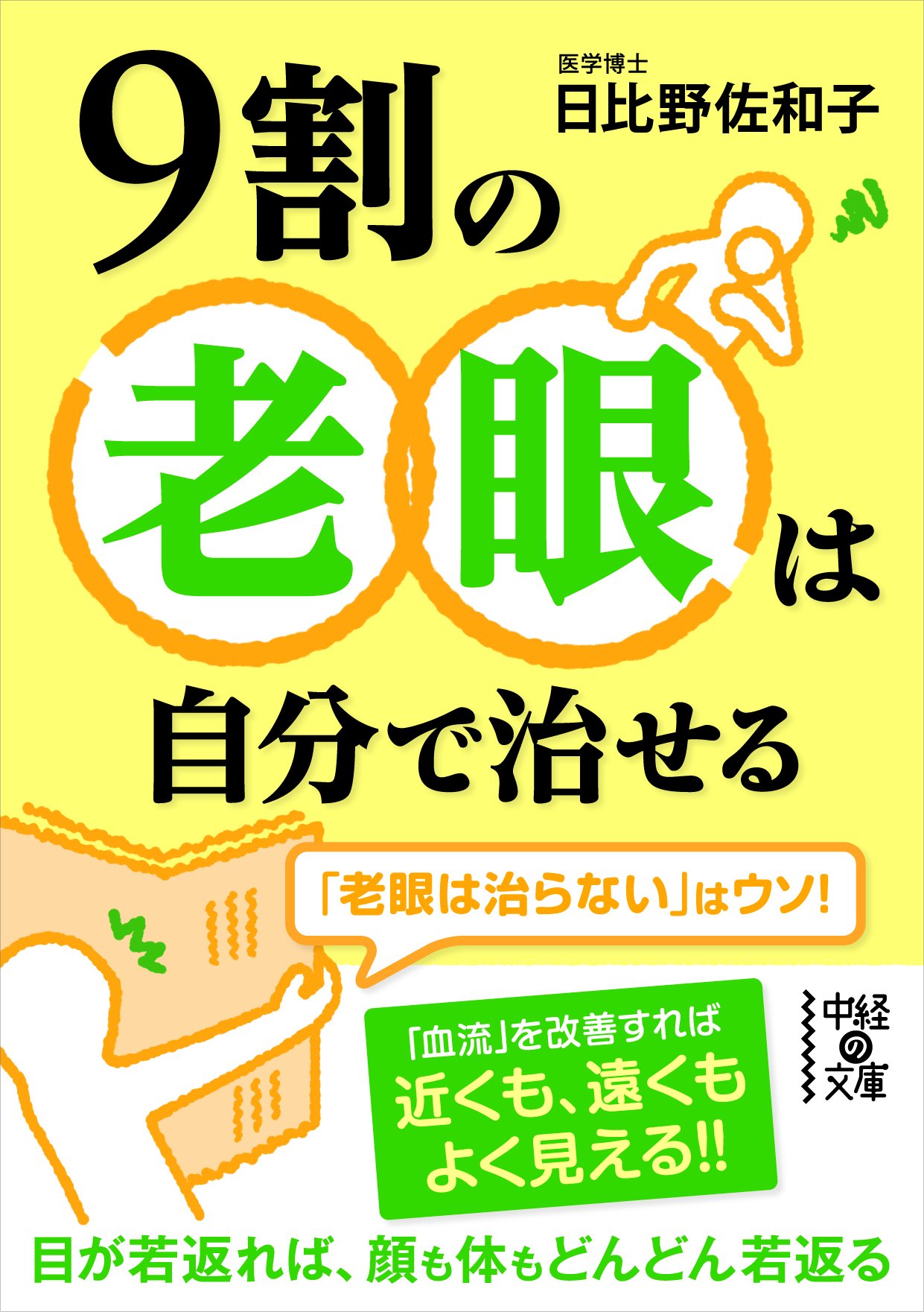 9割の老眼は自分で治せる 中経の文庫 日比野 佐和子 本 通販 Amazon