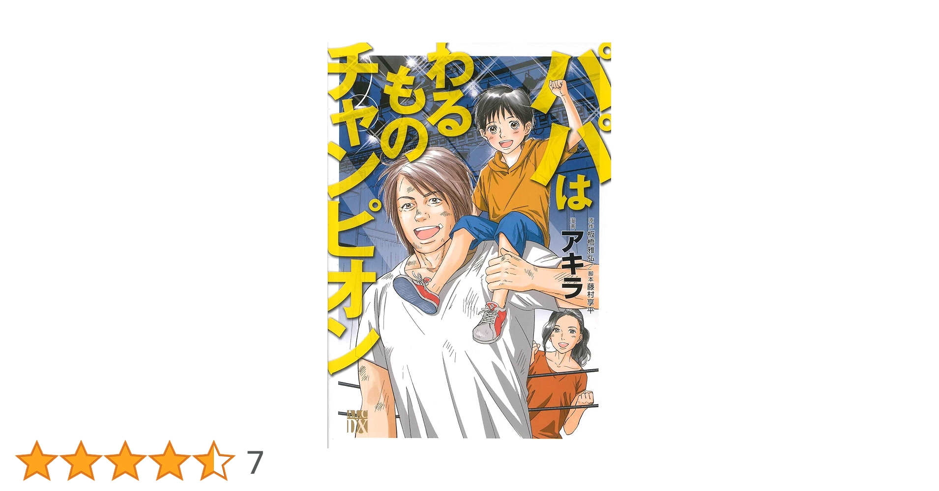 Amazon.co.jp: パパはわるものチャンピオン（A.L.C.DX） : アキラ