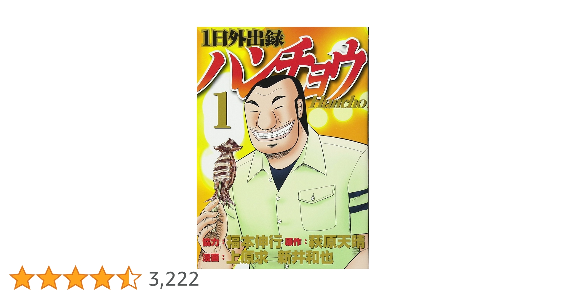 Amazon.co.jp: 1日外出録ハンチョウ(1) (ヤングマガジン