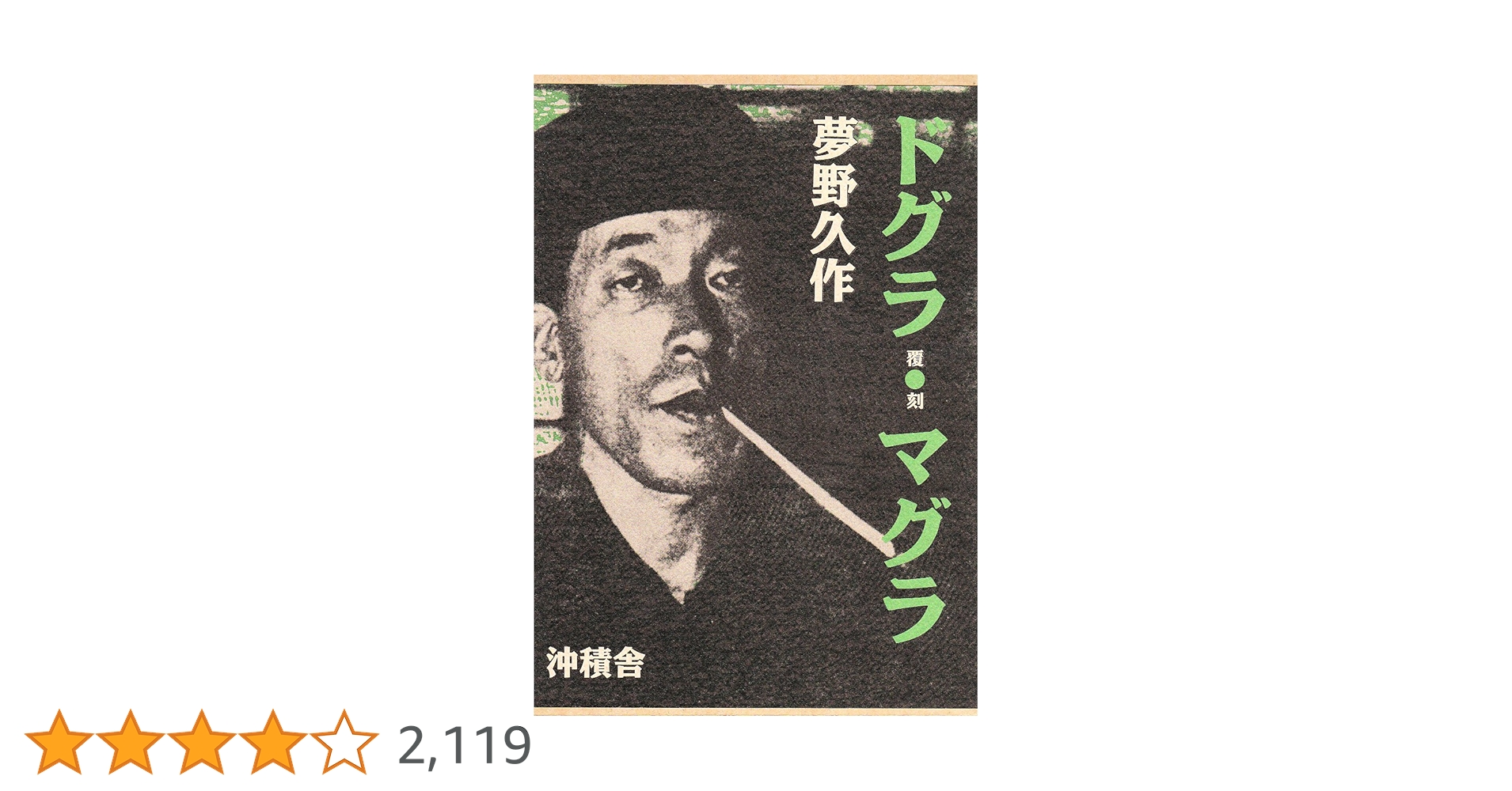 復刻版　ドグラ・マグラ Amazon.co.jp: ドグラ・マグラ 復刻版 : 夢野 久作: 本