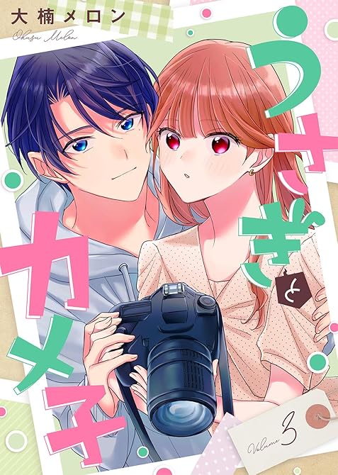 『【合本版】うさぎとカメ子（3）』の表紙イラスト 電子書籍 漫画
