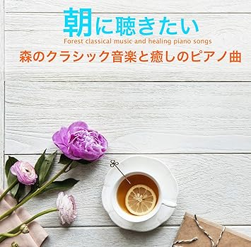 Amazon 究極の癒し 朝に聴きたい森のクラシック音楽 と 癒しのピアノ曲 吉直堂 ミュージック ミュージック